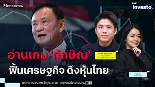 อ่านเกม 'ทักษิณ' ฟื้นเศรษฐกิจ ดึงหุ้นไทย - The Investo 14/01/68