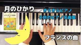 月のひかり/フランスの曲/きらきらピアノ子供のピアノ名曲集1