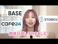 【最新版 正直レビュー】ネットショップどこで開設すればいい？base stores cafe24徹底比較！！