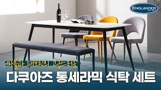 식탁세트 모음전｜품격있는 나만의 주방공간을 연출 가능 !｜다쿠아즈 통세라믹 타원형 4인/6인용 식탁세트 모음전ㅣ잉글랜더