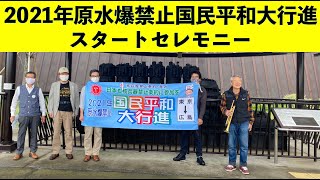 2021年原水爆禁止国民平和大行進スタートセレモニー