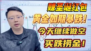 赚圣诞红包，黄金如期暴跌！今天继续做空买跌捞金！【外汇交易策略】