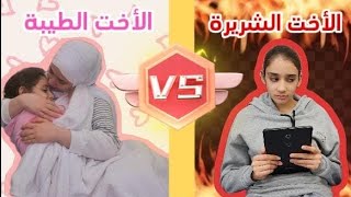 الاخت الطيبة 🆚 الأخت الشريرة 😨 وسيلا الضحية 😂