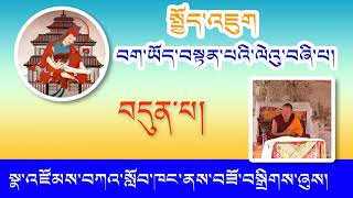 07 སྤྱོད་འཇུག བག་ཡོད་བསྟན་པའི་ལེའུ་བཞི་པ། འཆད་ཁྲིད་པ། བོད་དགའ་ལྡན་རྒན་སྙན་གྲགས་རིན་པོ་ཆེ།