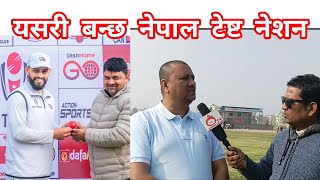 How can Nepal Become test Nation | टेष्ट क्रिकेटको लागि तयार हुनुपर्छ - पर्सा क्यान अध्यक्ष सिंह |