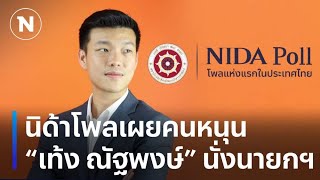 นิด้าโพลเผยคนหนุน “เท้ง ณัฐพงษ์” นั่งนายกฯ | มอร์นิ่งเนชั่น | NationTV22