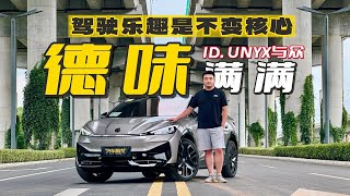 试驾全新大众ID.UNYX与众——大家口中的“德味”就是它所带来的驾驶乐趣