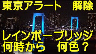 東京アラート解除。レインボーブリッジ、何時から何色に点灯？。【レインボーブリッジ アップ】ライブカメラお台場東京　20200611　Rainbowbridge Odaiba Tokyo Japan