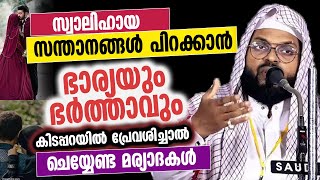 സ്വാലിഹായ സന്താനങ്ങൾ പിറക്കാൻ ഭാര്യയും ഭർത്താവും കിടപ്പറയിൽ പ്രേവശിച്ചാൽ ചെയ്യേണ്ട മര്യാദകൾ |2023