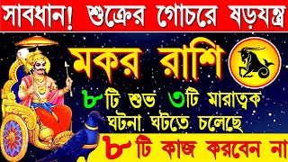 মকর রাশি ভাগ্যের তালা খোলার সময় এসেছে|Makar Rashi 2025|Makar Rashi January 2024|Capricorn 2024