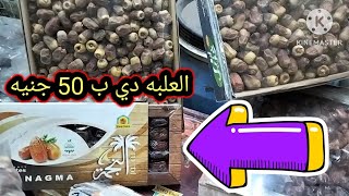 سعر العلبه 50 جنيه بلح رمضان2025 /50 جنيه‏‪0111 787 0116‬‏الحاج ايمن شارع بين الحارات