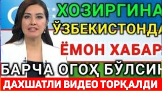 СРОЧНО. ЎЗБЕКИСТОНДА ВАЗИЙАТ ЖИДДИЙ.ХОЗИРОҚ БАРЧА  ОГОҲ БЎЛИНГ УЗБДА ФОЖЕА.ТЕЗДА ВИДЕОН ТАРКАТИНГ...