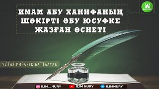 Имам Әбу Ханифаның шәкірті Әбу Юсуфке жазған өсиеті. 1-дәріс. ұстаз Ризабек Батталұлы