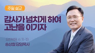 새한교회 11/20/22 추수감사주일 4부 \