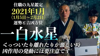 住職の九星鑑定【一白水星】2021年1月の運勢と吉凶方位