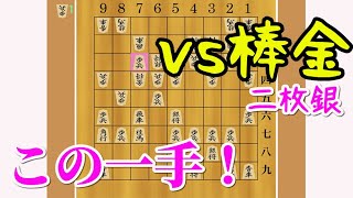 【見るだけで強くなる】石田流vs二枚銀棒金　その１　＊2分で終わります