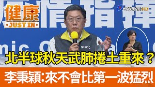 北半球秋天武肺捲土重來？ 李秉穎：來不會比第一波猛烈【健康資訊】