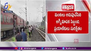 Fire In Telangana Express Train In S2 Coach Near Nagpur | తెలంగాణ ఎక్స్‌ప్రెస్‌ S2 కోచ్‍లో మంటలు