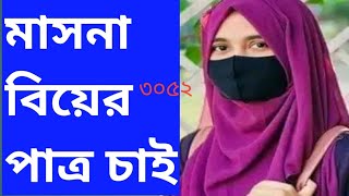 মাসনা বিয়ের পাত্র চাই ৩০৫২  Groomwanted for divorce bride