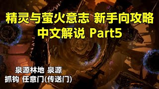 精灵与萤火意志#5 泉源(上) 中文解说 奥日2