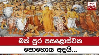 බක් පුර පසළොස්වක පොහොය අදයි...