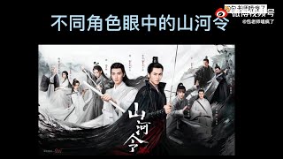 【授权转载｜Authorized re-upload】山河令二创 欢乐/缺德/沙雕系列（2）：不同角色眼中的山河令  cr. weibo: 包老师磕疯了