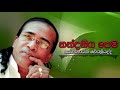 senanayaka weraliyadda nandaneeya pema සේනානායක වේරලියද්ද නන්දනීය පෙම