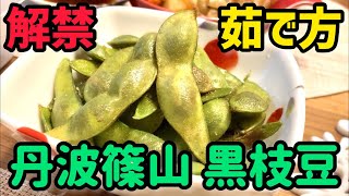 【失敗しない枝豆の茹で方】丹波篠山黒枝豆が解禁！超簡単です！