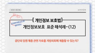 [개인정보 보호법 2022년 표준 해석례] #12. 공단의 임원 채용 관련 자료를 지방의회에 제출할 수 있는지?? #개인정보보호법 #보안인닷컴 #표준해석례