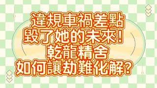 違規車禍差點毀了她的未來！乾龍精舍如何讓劫難化解？