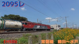 【貨物列車】2095レ　常磐線貨物　コンテナ