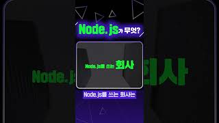 카카오, 넷플릭스, 쿠팡에서 쓰는 프로그램 언어라고? #nodejs #풀스택 #개발자 #프론트엔드 #백엔드 #카카오 #넷플릭스 #쿠팡