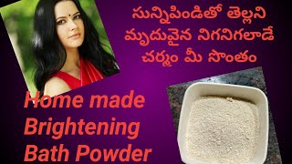 sunnipindi/home made bath powder/brightening skin/సున్నిపిండితో తెల్లని మృదువైన చర్మం మీ సొంతం