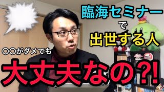 【就活】臨海セミナーで出世しやすいタイプ【転職】