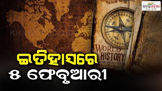 ଇତିହାସ ରେ ୫ ଫେବୃଆରୀ  | 5th February in History | Khabar Odisha