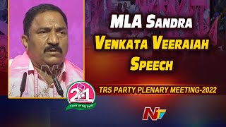 MLA Sandra Venkata Veeraiah Speech At TRS Plenary Meeting | 21 Years Of TRS Journey | Ntv