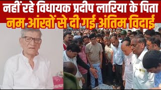 विधायक प्रदीप लारिया के पिता का निधन नाम आंखों से दी गई अंतिम विदाई||SAGAR EXPRESS||