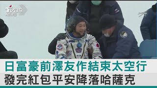 【圖文故事】日富豪前澤友作結束太空行 發完紅包平安降落哈薩克｜TVBS新聞