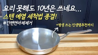 참 잘 샀다! 살림은 장비빨 매일 쓰고, 오래쓰고, 예쁘기까지한 내돈내산 인생 살림템 추천 / 한번사면 평생 쓰는 스테인리스 주방템 , 핀일로 스텐 프라이팬