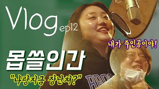 #VLOG_몹쓸인간#몹쓸더빙