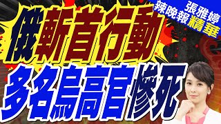 俄軍斬首行動 烏安全局炸毀.多名高官當場亡 | 栗正傑.謝寒冰.李永萍深度剖析?【張雅婷辣晚報】精華版@中天新聞CtiNews