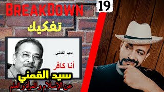 تفكيك - Breakdown | سيد القمني - عن الإسلام و المرأة و العلم