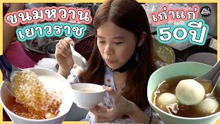 ขนมหวานเก่าแก่ประจำเยาวราช อร่อย ไม่แพง | Eat like local | Paidon ไปโดน