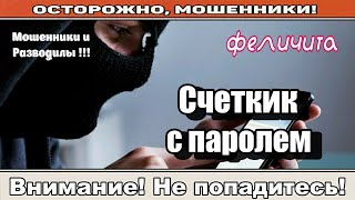 Мошенники звонят по телефону / Пароль - ответ ( сборник ).