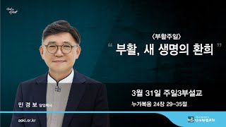 안산광림교회 주일3부예배(24.03.31)_민경보 목사