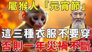 屬猴人注意了！正月十五「元宵節」，這三種顏色衣服不要穿，否則一年災禍不斷，老祖宗都難保佑！【禪語明心】#生肖 #運勢 #風水 #財運  #生肖運勢 #生肖運程