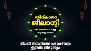 തിദ്കാറെ ജീലാനി 2019 | ടീം ജല്‍വായെ മദീന | ഇശല്‍ വിരുന്ന്‌