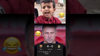 تم اهانة ريال مدريد😂😂 #اكسبلور #العراق #ترند #ضحك #ترند #shorts #shortsvideo