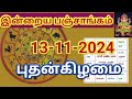 13.11.2024 இன்றைய பஞ்சாங்கம் | Today Panjangam #nallaneram #gowripanjangam #பஞ்சாங்கம் #panjangam