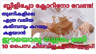 ക്ലോറിനോ ബ്ലീച്ചോ ഇല്ലാതെ എത്ര കറപിടിച്ച വസ്ത്രങ്ങളും, ബാത്റൂമും ഈ സൊലൂഷൻ ഉപയോഗിച്ച് ക്ലീൻ ചെയ്യാം😱